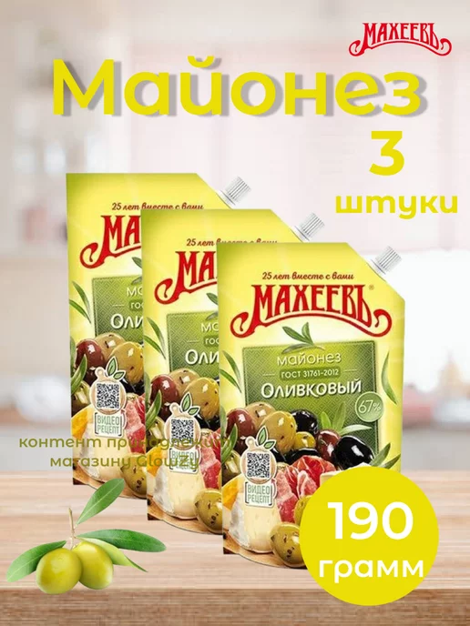МахеевЪ Майонез Оливковый, 67%, 200 мл, 190 г, 3 шт, 200 мл, 190 г