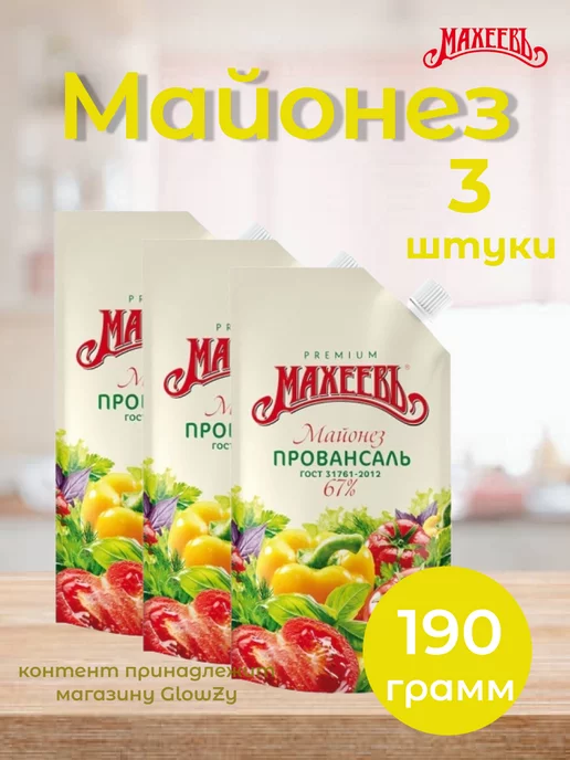 МахеевЪ Майонез Провансаль 67% 190 г, 2шт, 190 г, 3 шт