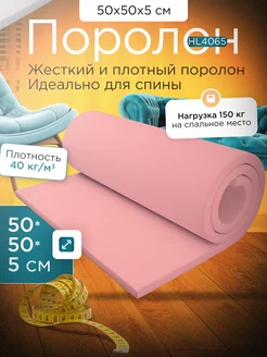 Поролон мебельный листовой марки HL4065 50х50х5 см FoamLine 228903314 купить за 563 ₽ в интернет-магазине Wildberries