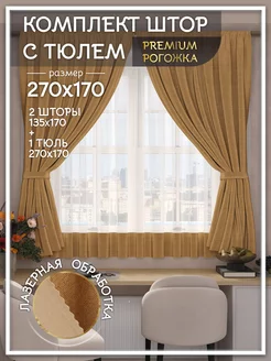 Кухонные шторы с тюлем короткие 270х170 см