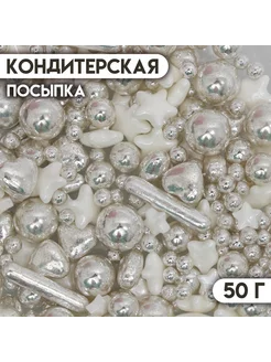 Кондитерская посыпка "Серебристая сказка", 50 г