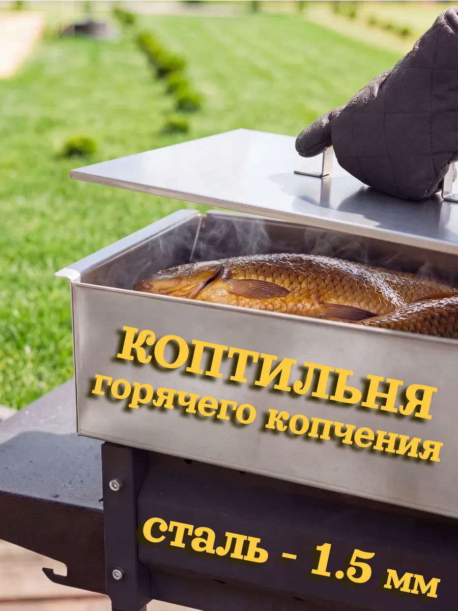 Коптильня горячего копчения двухъярусная с поддоном