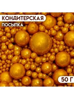 Кондитерская посыпка "Выделяйся", золотая, 50 г