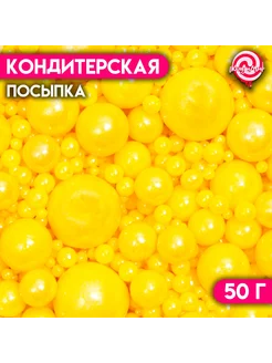 Кондитерская посыпка "Выделяйся", жёлтая, 50 г