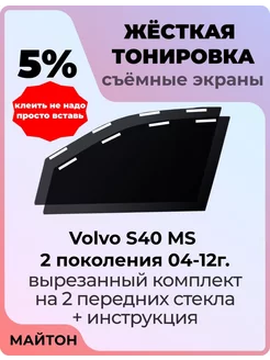 Жесткая тонировка Volvo S40 MS 2 поколения 04-12г Вольво С40