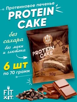 Протеиновое печенье без сахара Protein Cake для похудения FIT KIT 228909855 купить за 874 ₽ в интернет-магазине Wildberries