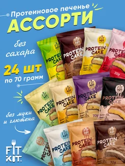 Протеиновое печенье без сахара Protein Cake для похудения FIT KIT 228909869 купить за 4 601 ₽ в интернет-магазине Wildberries