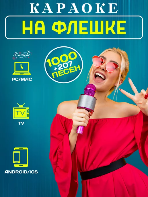 Happy Karaoke Day Караоке 1207 песен на USB с Type C, MicroSD, Apple Lightning