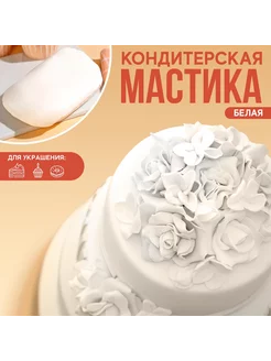 Мастика сахарная "Белая" для вафельных картинок и сахарных