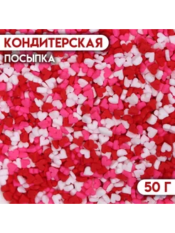 Посыпка кондитерская "Маленькое сердце", микс, 50 г