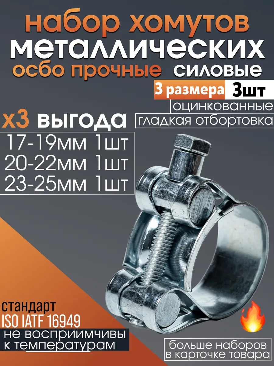 Хомуты металлические силовые набор 17-25 мм