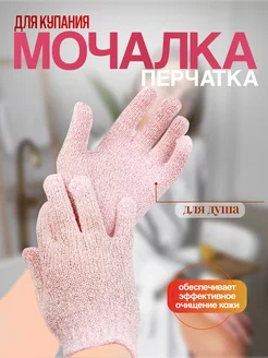 Мочалка перчатка для душа