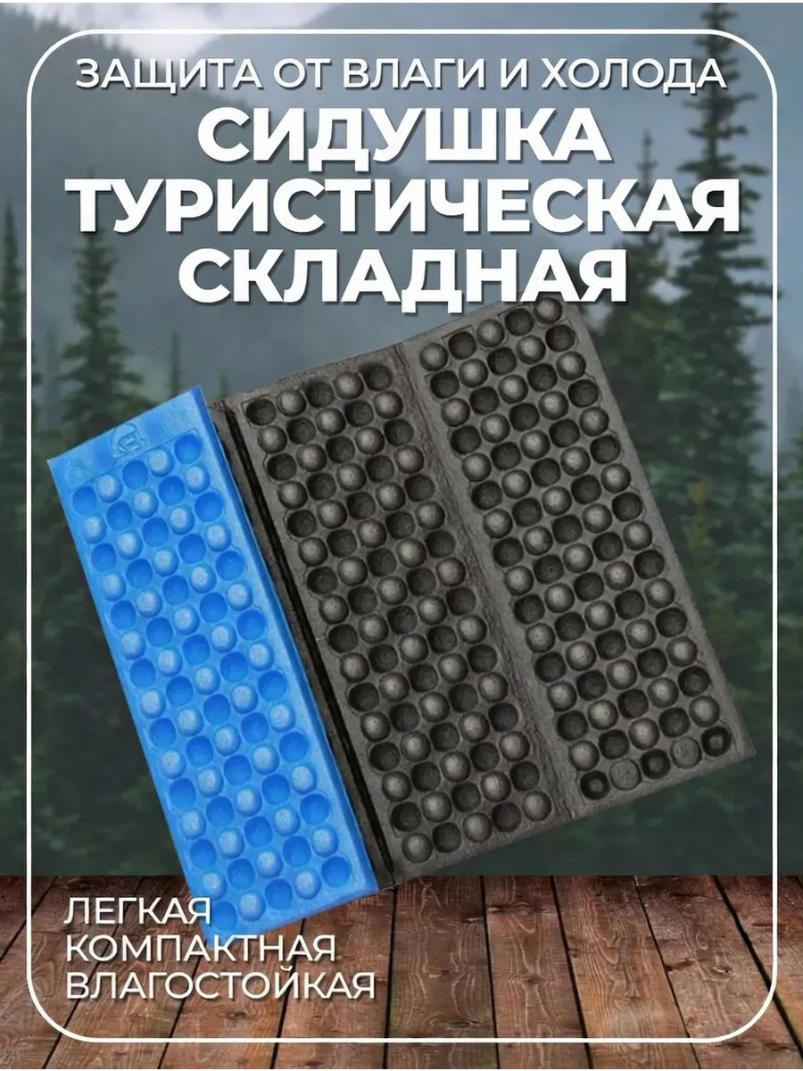 Коврик туристический сидушка