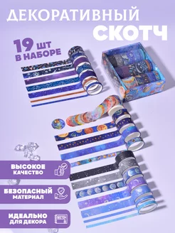 Декоративный скотч синий космос Vasanti 228917002 купить за 403 ₽ в интернет-магазине Wildberries