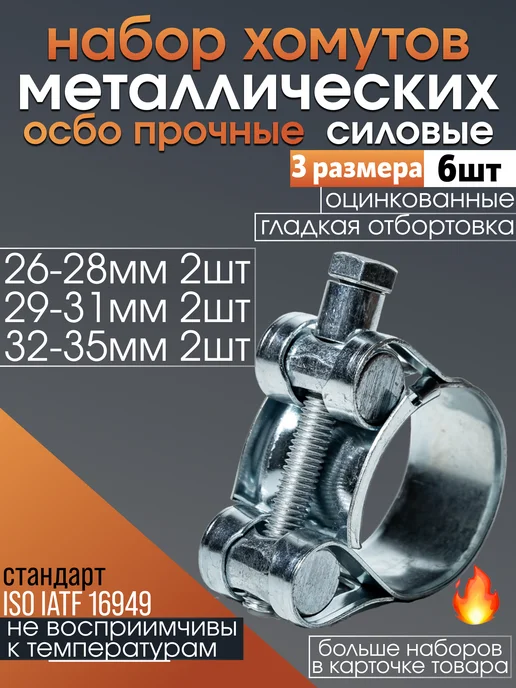 CONTINENTAL Хомуты металлические силовые набор 26-35 мм, серый