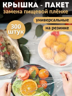 Пакет-крышка эластичные на резинке для хранения 300 шт