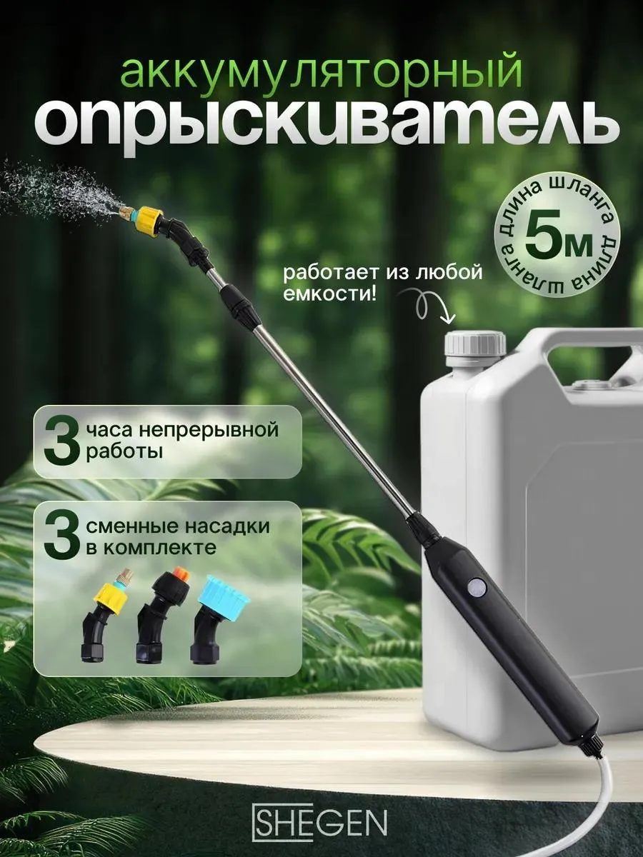 Аккумуляторный опрыскиватель садовый со шлангом 5 м