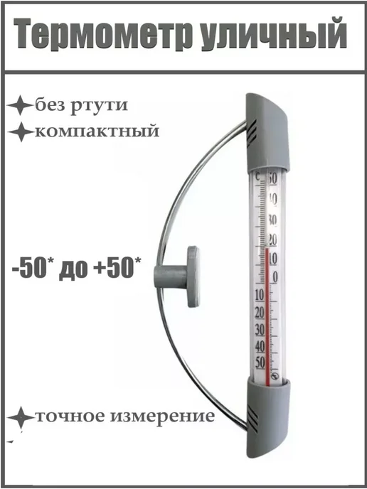 Уютный Пластиковый термометр оконный, серый