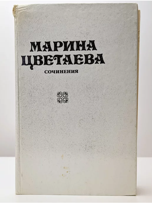 Прометей Марина Цветаева. Сочинения. В трех томах. Том 1