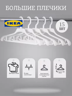 Плечики,вешалки для одежды пластиковые набор 15 шт IKEA 228919757 купить за 947 ₽ в интернет-магазине Wildberries