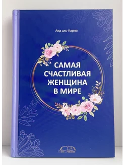 Самая счастливая женщина в мире