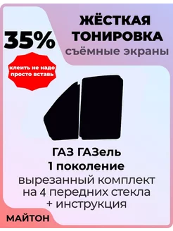 Жесткая тонировка Газ Газель 1 поколения