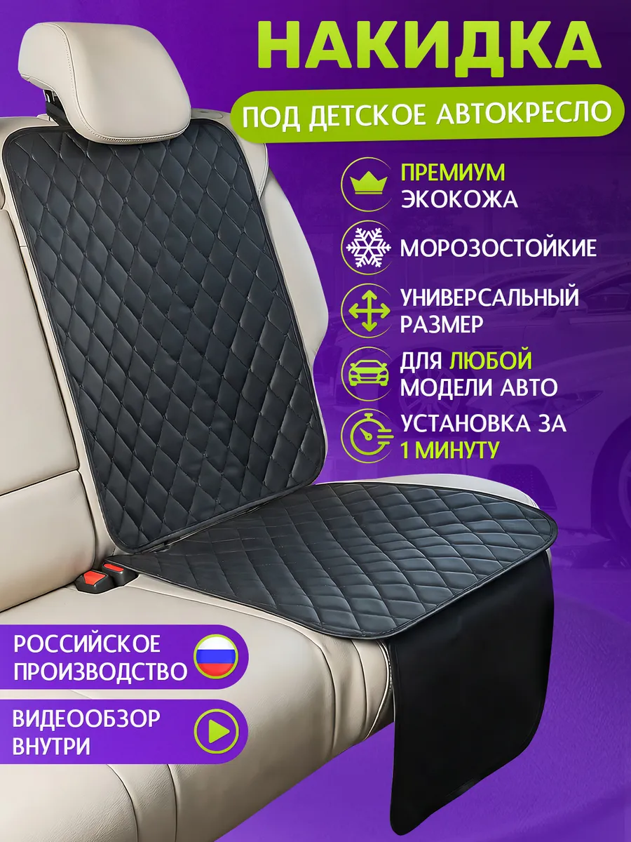 Защитная накидка на сиденье под детское автокресло