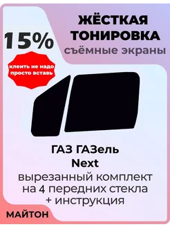 Жесткая тонировка ГАЗ ГАЗель NEXT 1 поколения