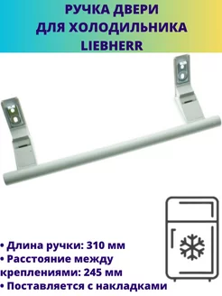 Ручка двери для холодильника Liebherr