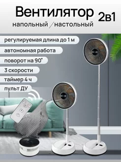 Вентилятор напольный настольный беспроводной FAN 228923991 купить за 2 339 ₽ в интернет-магазине Wildberries