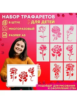 Набор трафаретов а5 "Розы" 8 в 1 Трафаретово 228924340 купить за 1 135 ₽ в интернет-магазине Wildberries