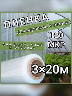 Пленка для парников и теплиц 120мкр ГОСТ 10354-82 3х20м