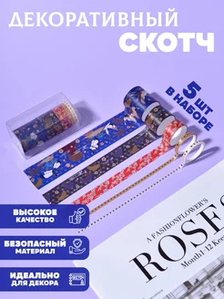 Декоративный скотч Vasanti 228925082 купить за 333 ₽ в интернет-магазине Wildberries