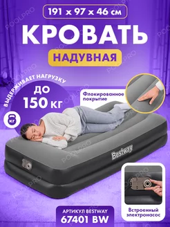 Кровать надувная Bestway 97х191х46 см 67401 BW