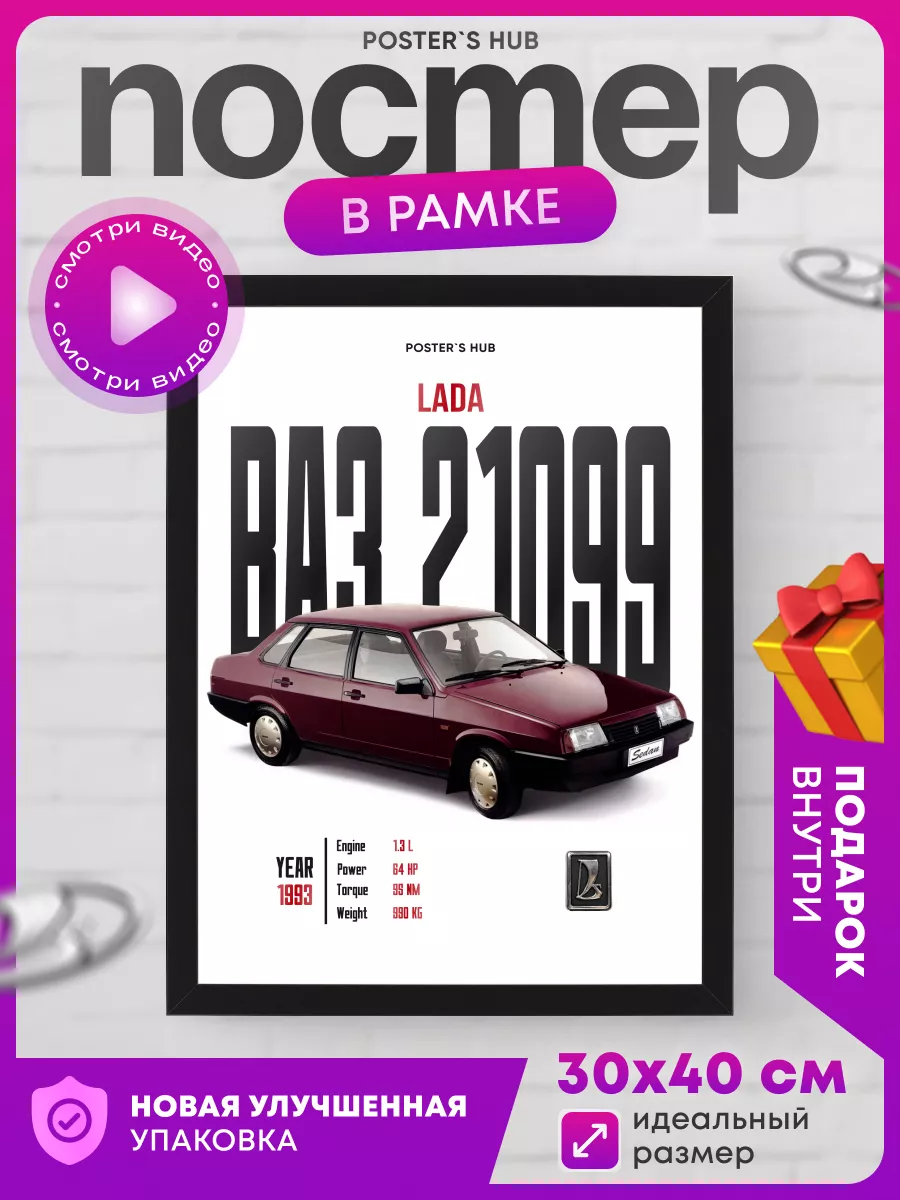 Постер настенный с автомобилем ваз 21099 подарок POSTER`S HUB
