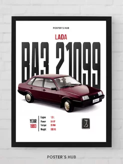 Постер настенный с автомобилем ваз 21099 подарок POSTER`S HUB