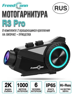 Мотогарнитура с видеорегистратором R3 Pro FreedConn 228926901 купить за 15 200 ₽ в интернет-магазине Wildberries