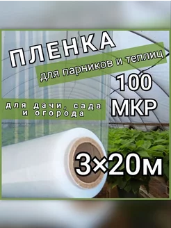 Пленка для парников и теплиц 100мкр ГОСТ 10354-82 3х20м