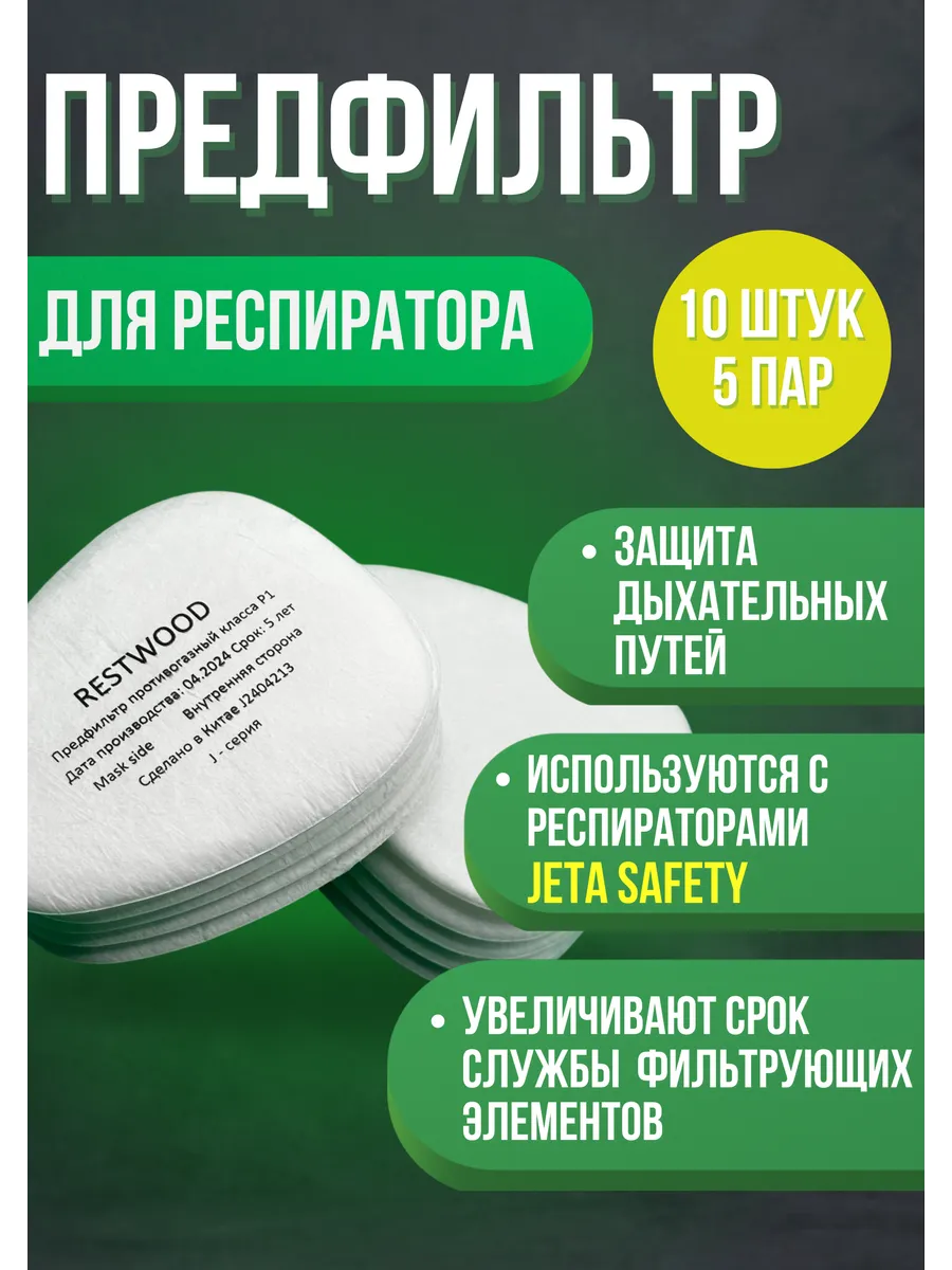 Предфильтр для JETA респиратора 10 шт