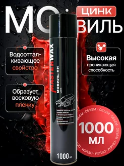 Мовиль Цинк аэрозоль 1000мл -1 шт. MasterWAX 228928487 купить за 410 ₽ в интернет-магазине Wildberries