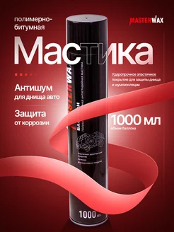 Мастика полимерно-битумная бастион аэрозоль 1000мл -1 шт. MasterWax 228928681 купить за 350 ₽ в интернет-магазине Wildberries