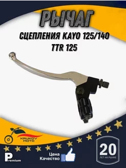 Рычаг сцепления на питбайк TTR 125 kayo 125