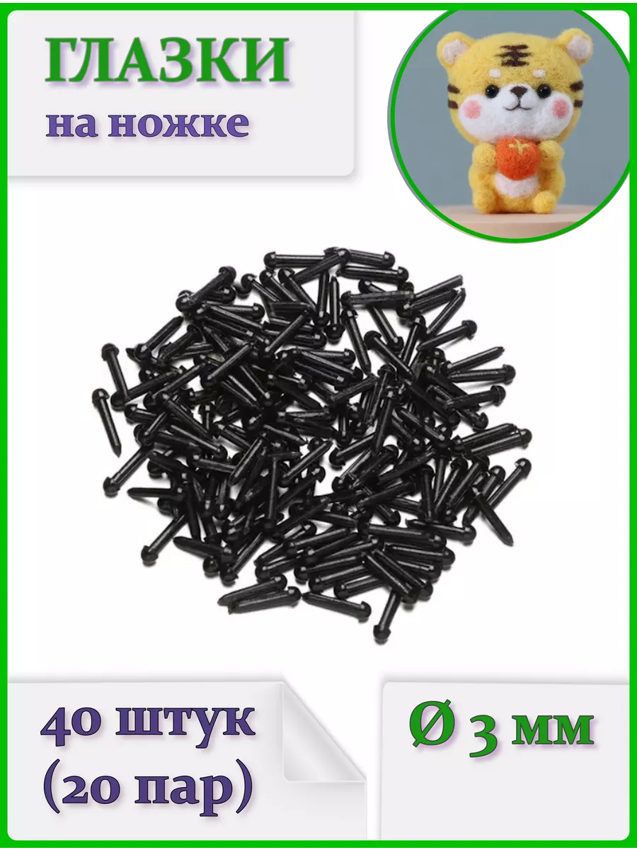 Глазки на ножке 3 мм для игрушек
