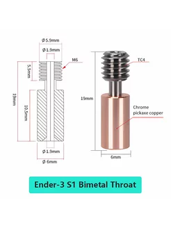 Биметаллический термобарьер медь+титан, Ender 3 S1 S1 PRO