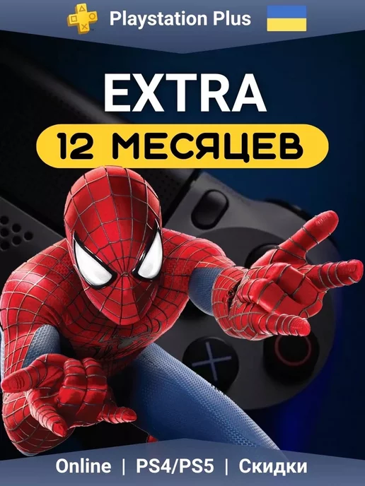 PlayStation Подписка PS Plus Extra 12 Месяцев