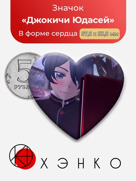 Джокичи Юдасей Симулятор Яндере