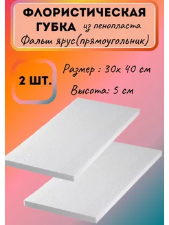 Фальш ярус из пенопласта 30*40*5