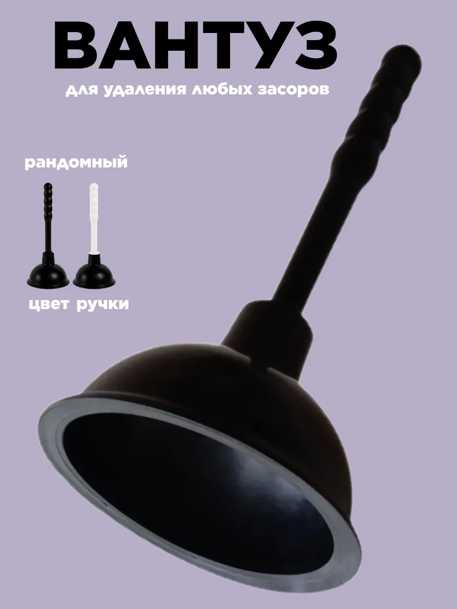 Вантуз для прочистки труб