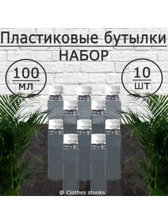 Набор 10 пластиковых бутылок (100 мл)