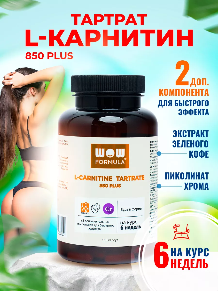 L-Carnitine Tartrate + Экстракт зеленого кофе + Хром